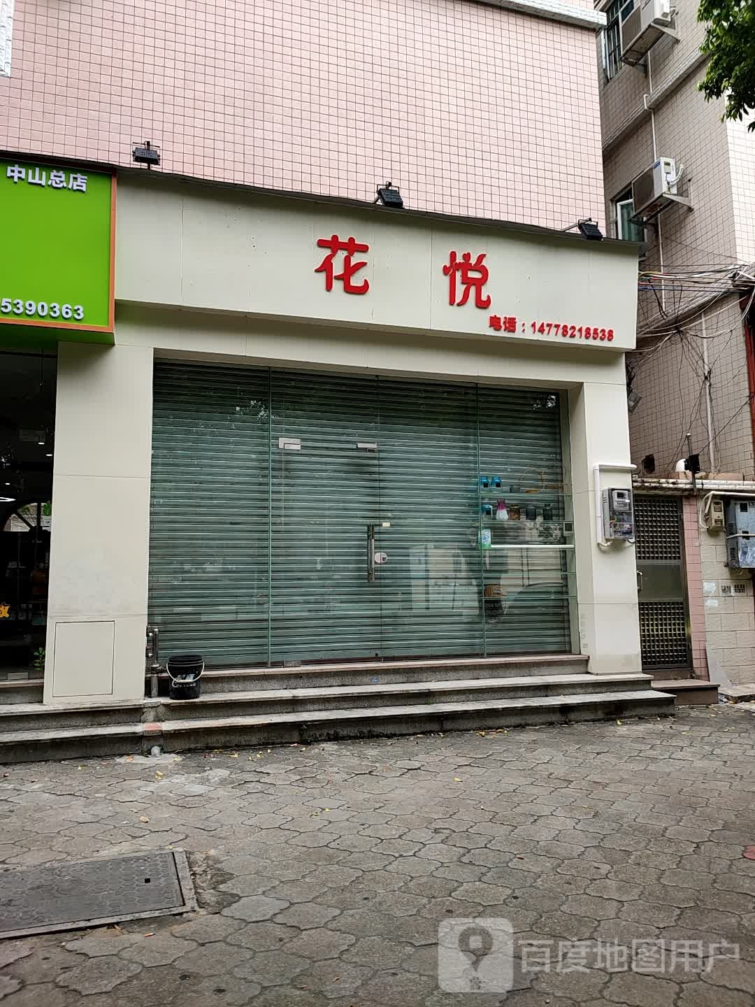 花悦