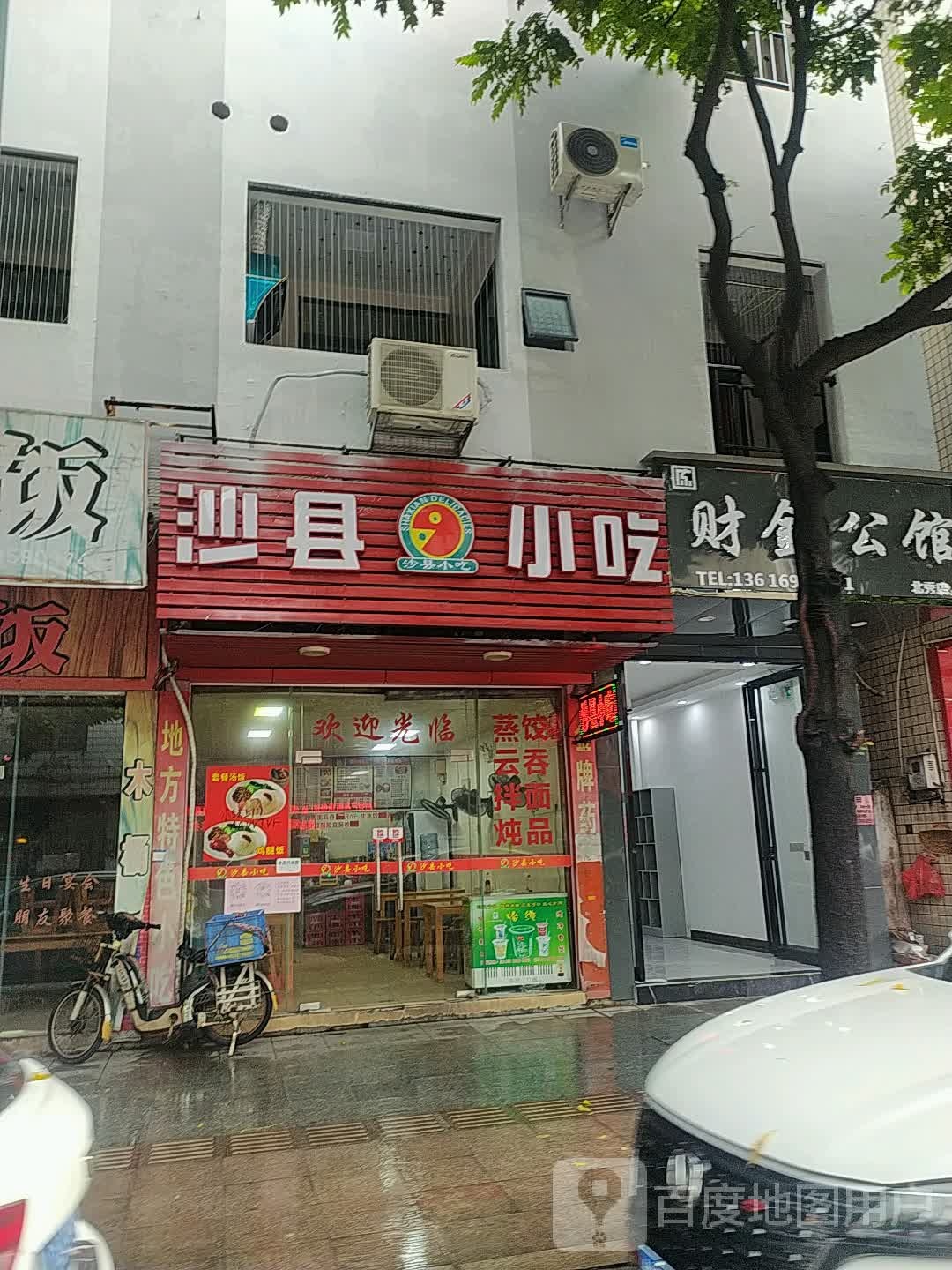 沙县小吃(北秀路店)