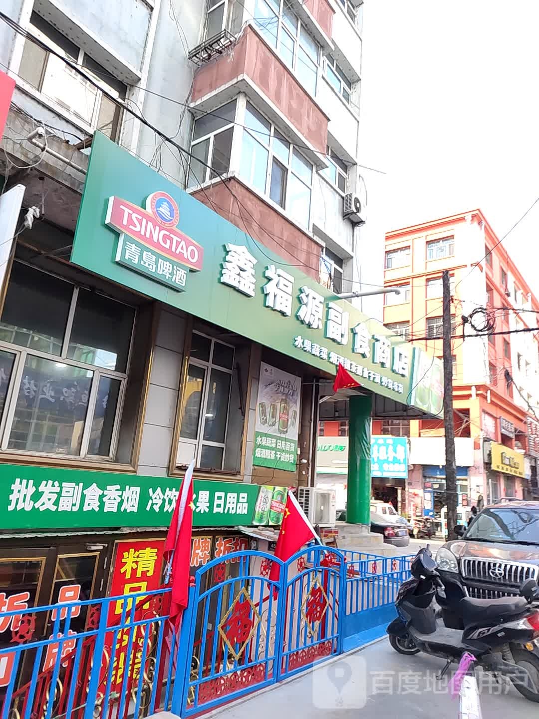 鑫福源副食商店