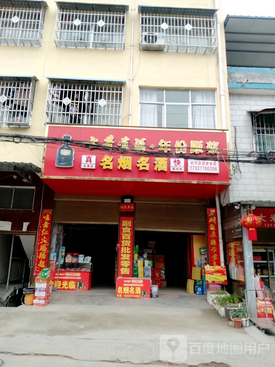 镇平县名烟名酒(全兴店)