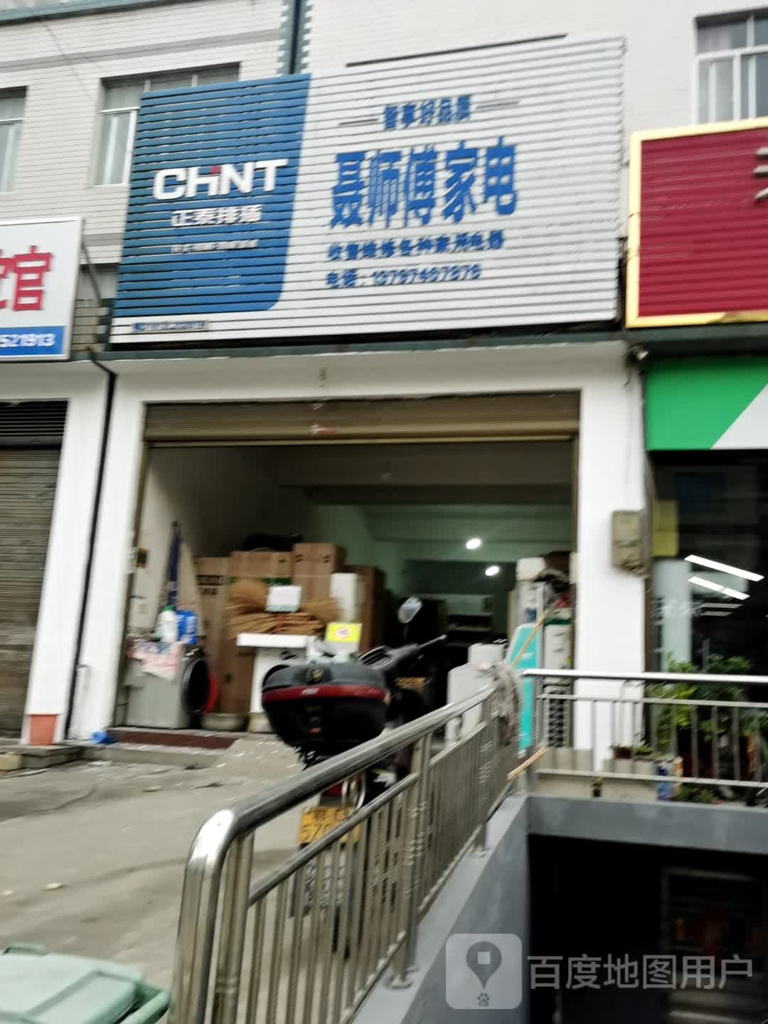 聂师傅家电