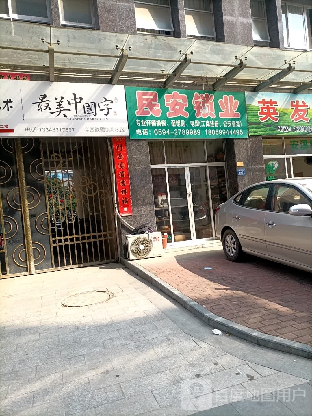 民安锁业(梅亭小区店)