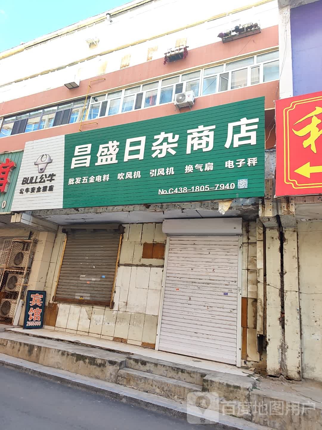 昌盛日杂商店