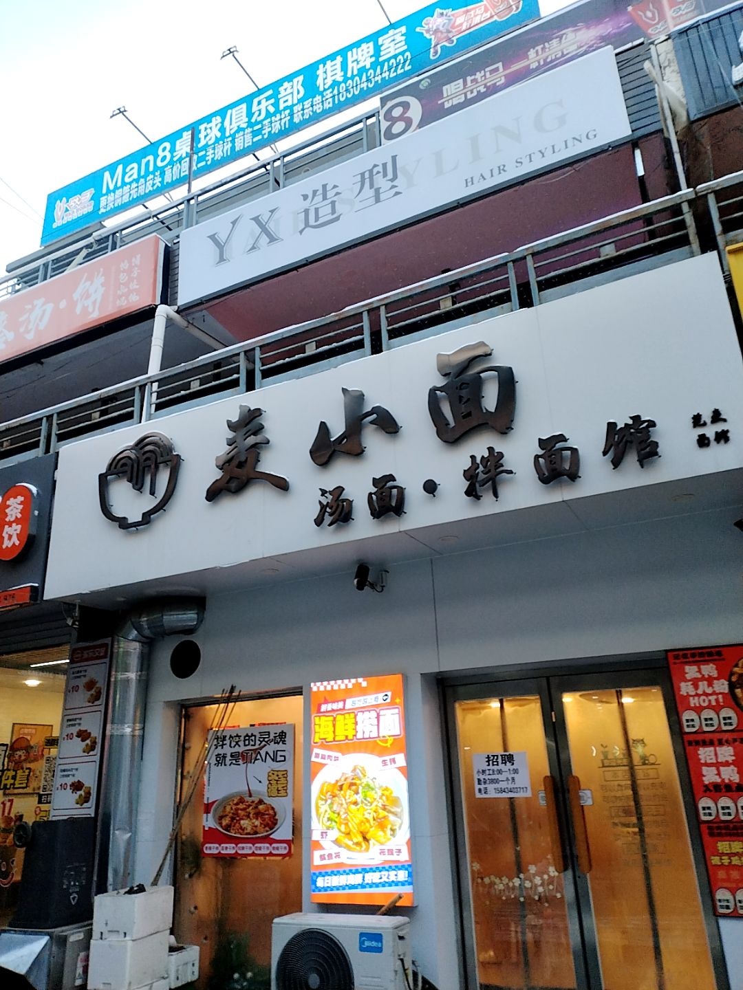 麦小面·汤面·拌面馆