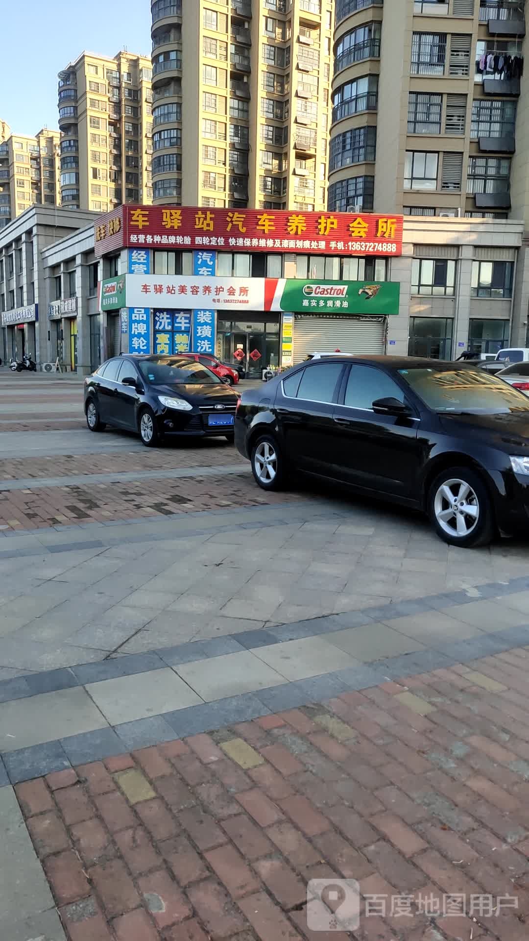车驿站汽车养护会所