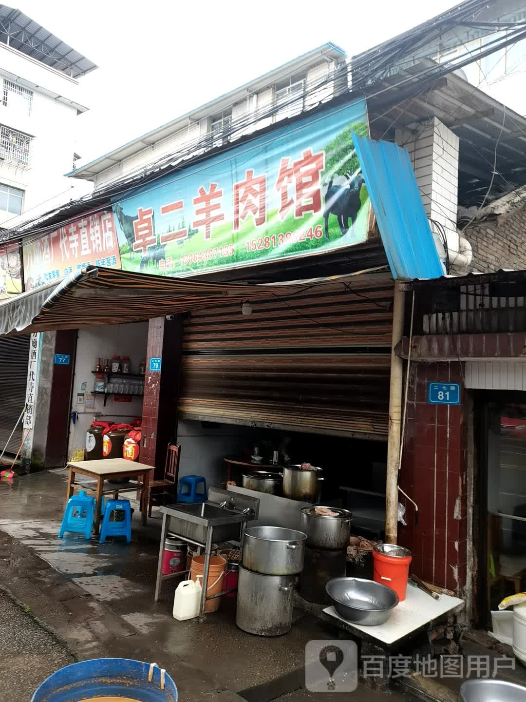 卓儿羊肉馆