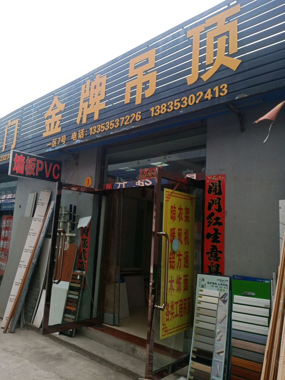 金牌吊顶(万通大市场店)