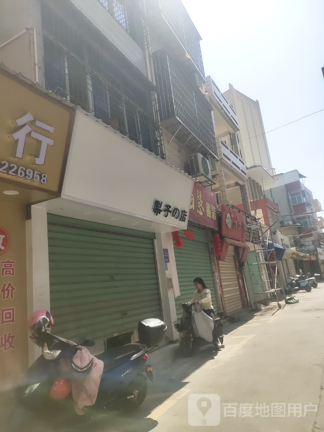 梨子的店