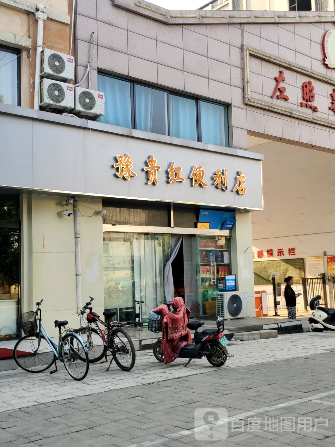 豫贵红便利店