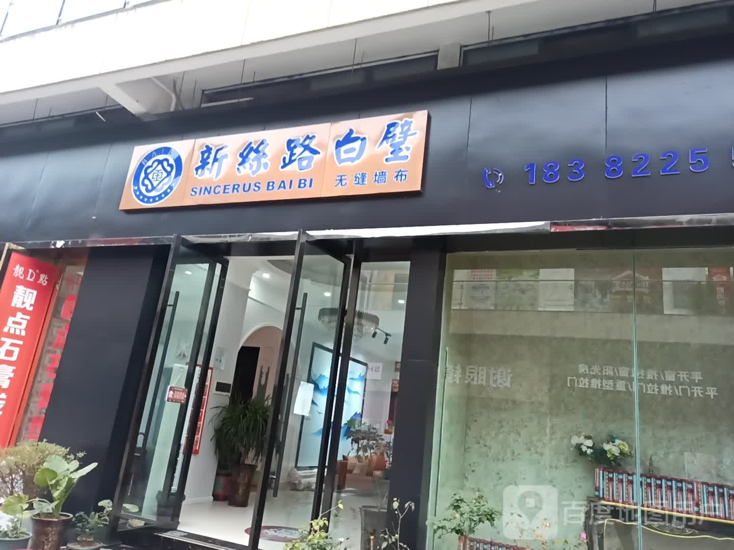 新丝路白璧无封墙布(普安大道店)