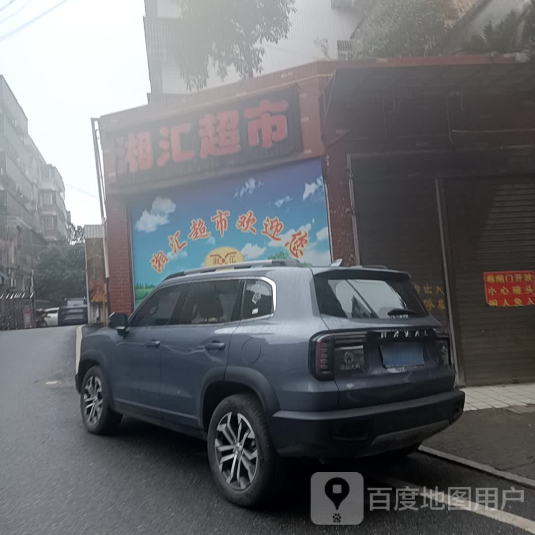湘汇超市(步行街店)