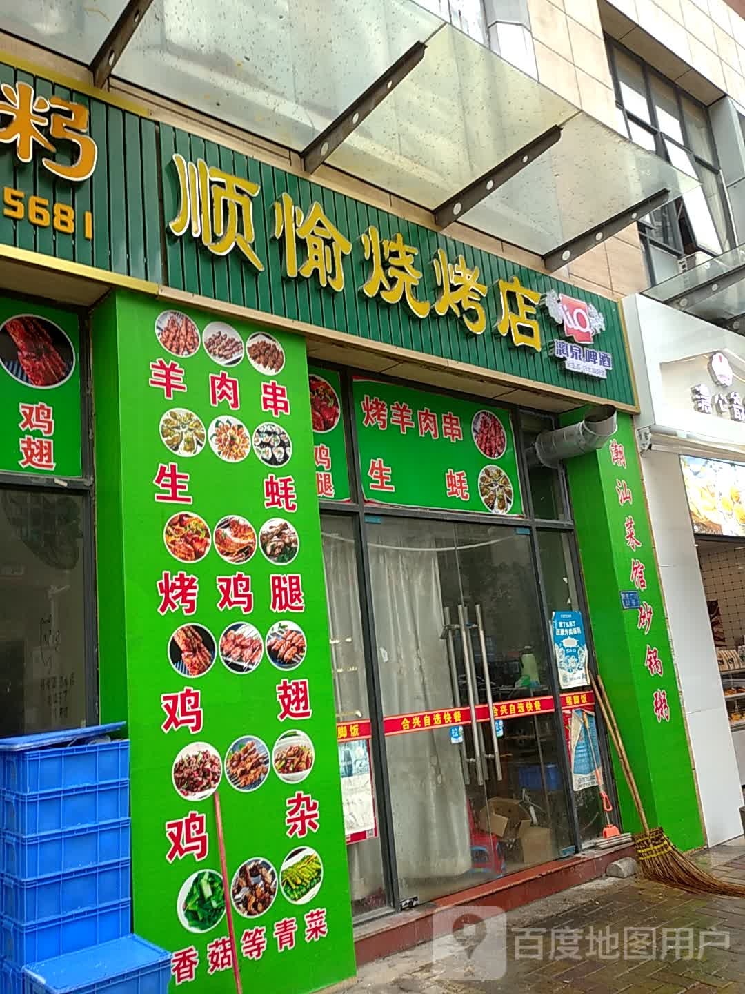 顺愉烤烧店