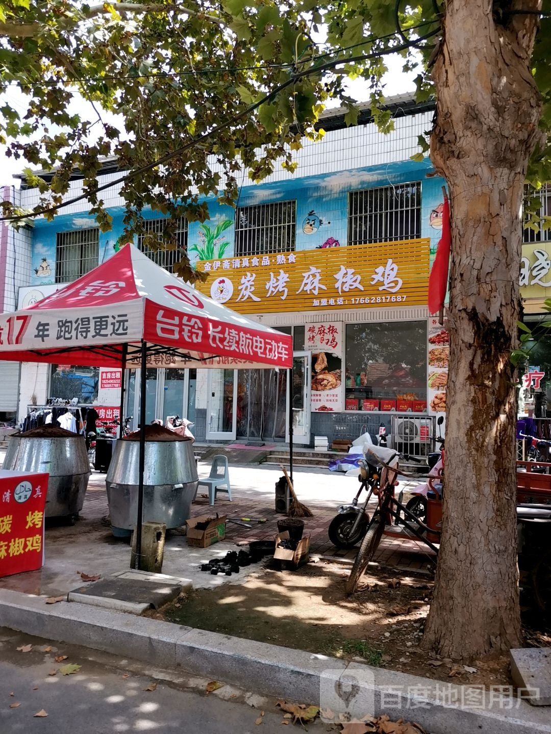 平邑县金伊斋熟食店