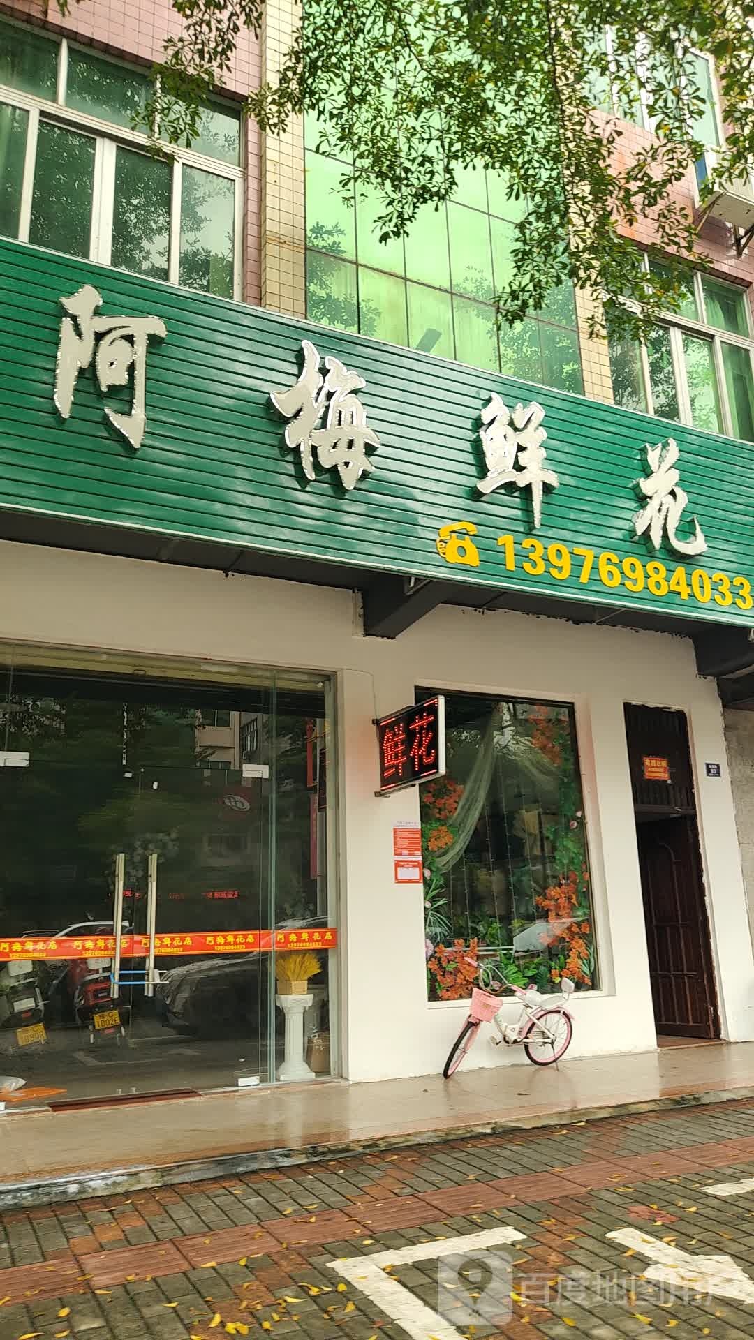阿梅花店