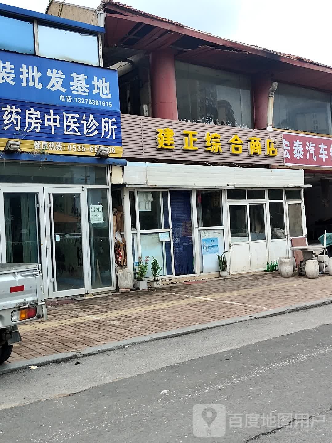 建正综合市店