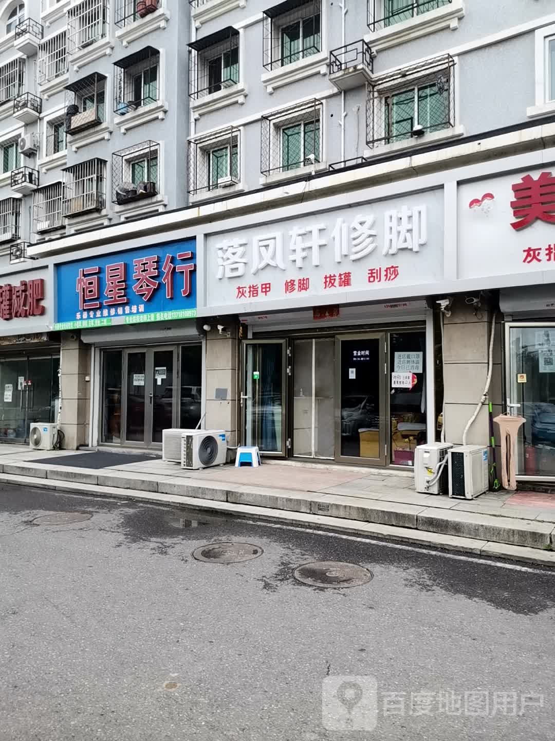 落凤轩修脚