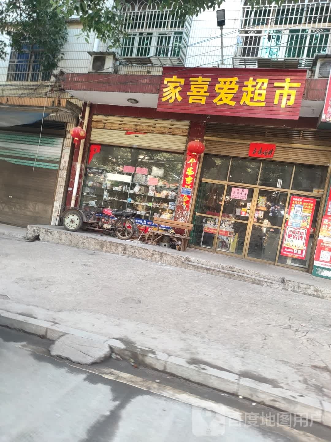 家喜爱超市
