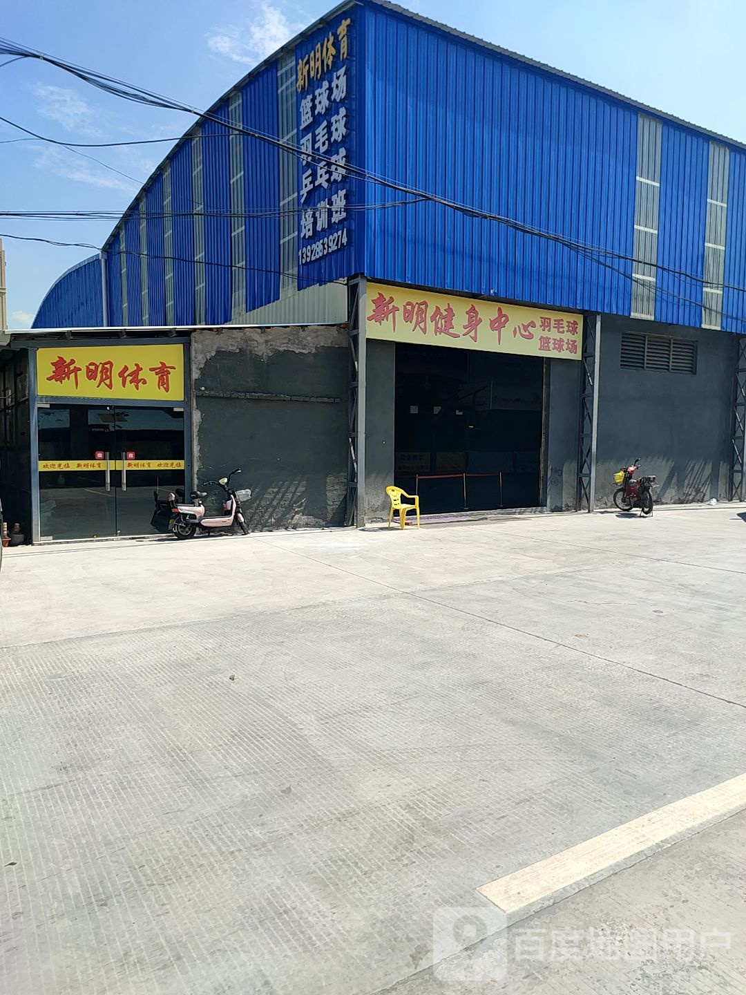 新明体育篮球场羽毛球乒乓球培训班