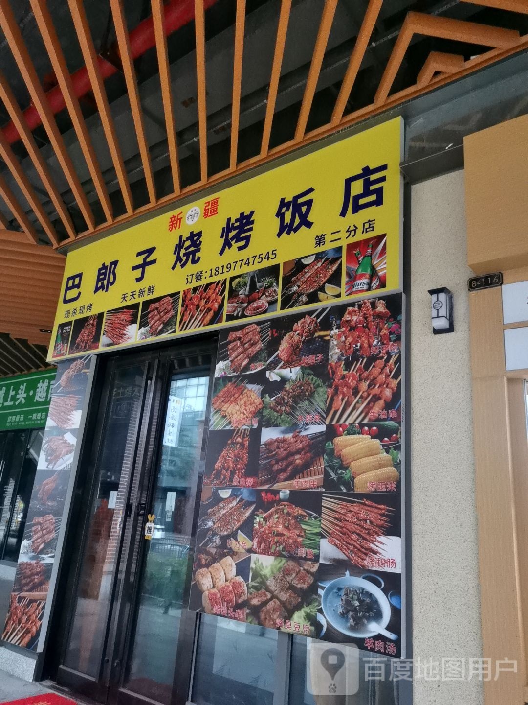 巴郎子烧烤饭店(万达广场湛江霞山店)