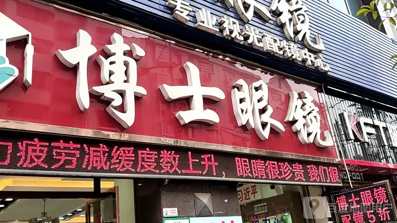 博士眼镜(外滩店)