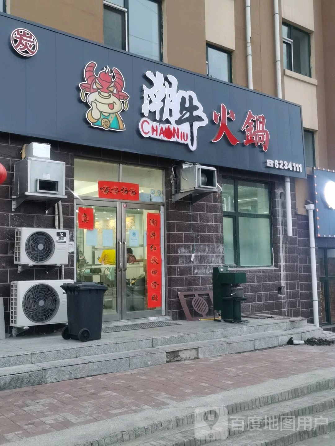 潮流火锅(涌新路店)