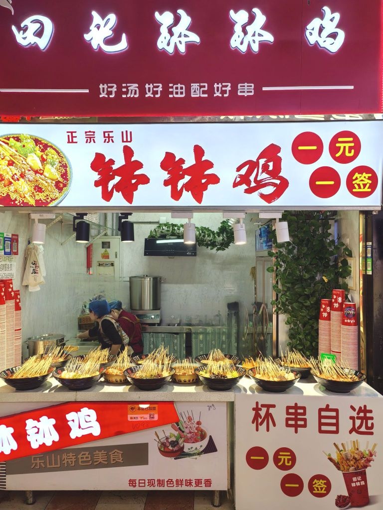 田记钵钵鸡(财富美食城店)