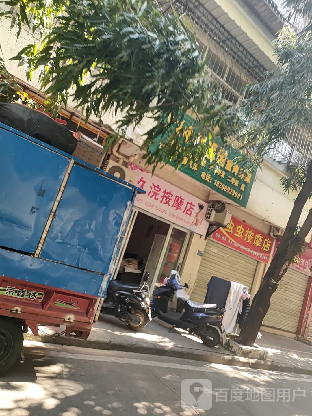 氓沓虫虫按摩店