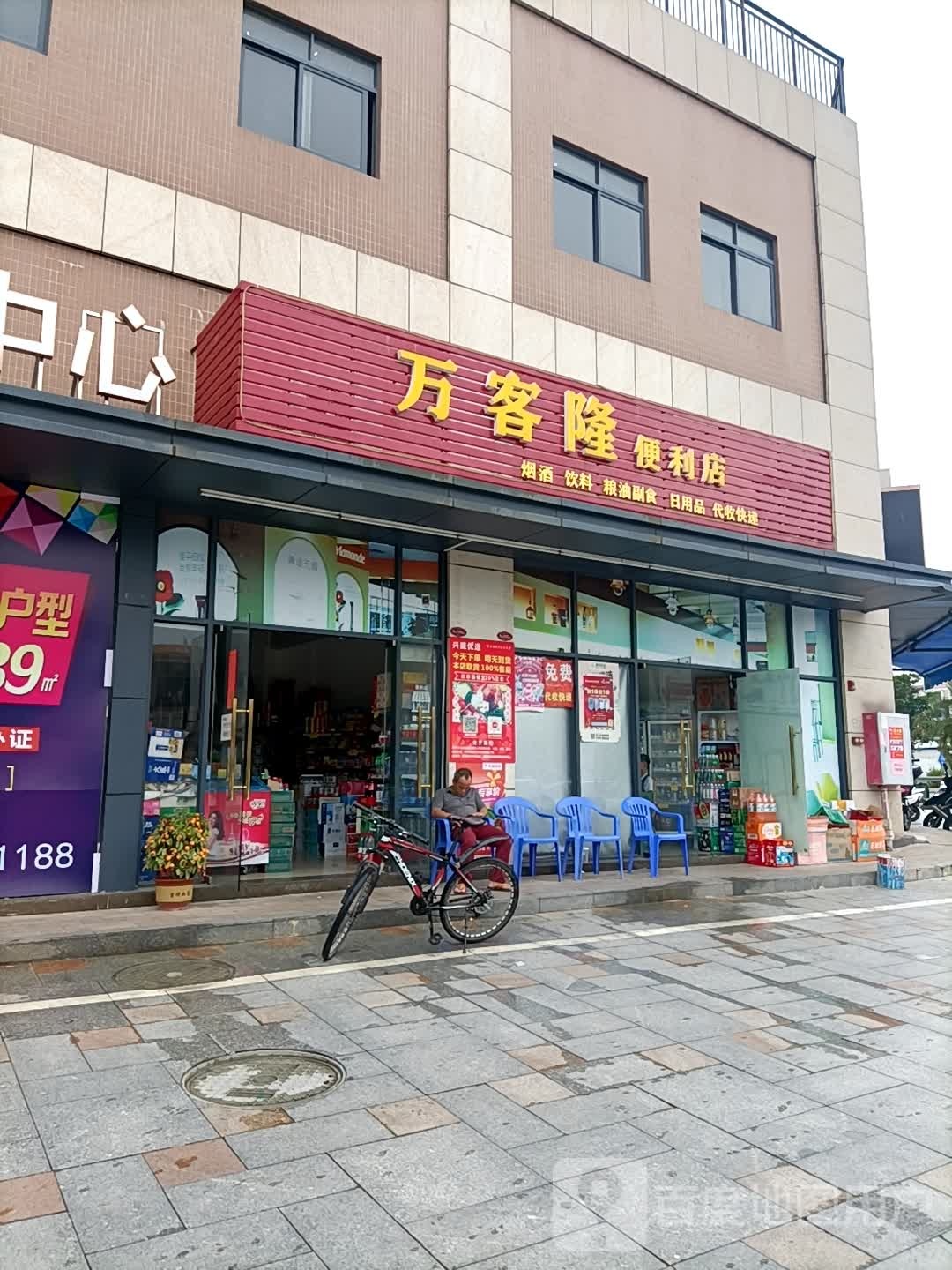 万客隆便利店(新迳路店)