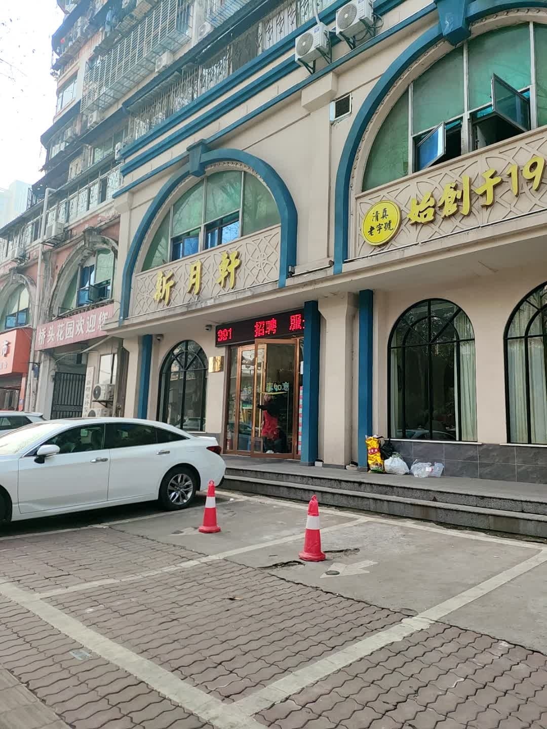 新月轩清真餐厅