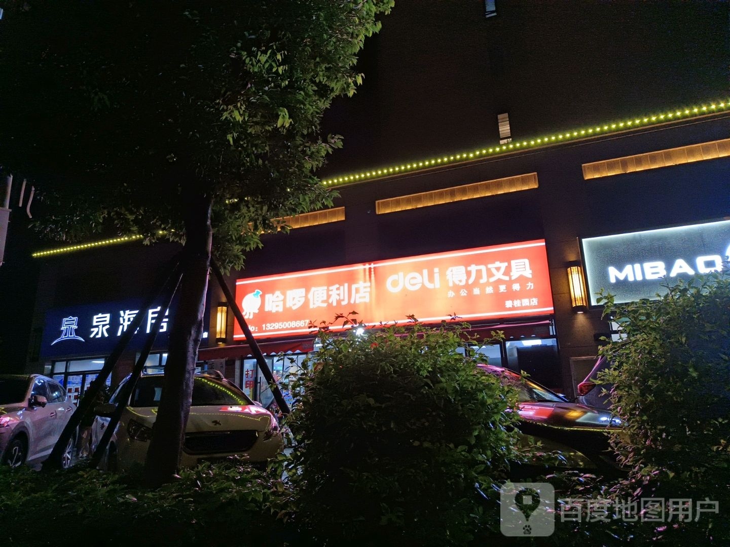 哈啰便利店(得力文具店)