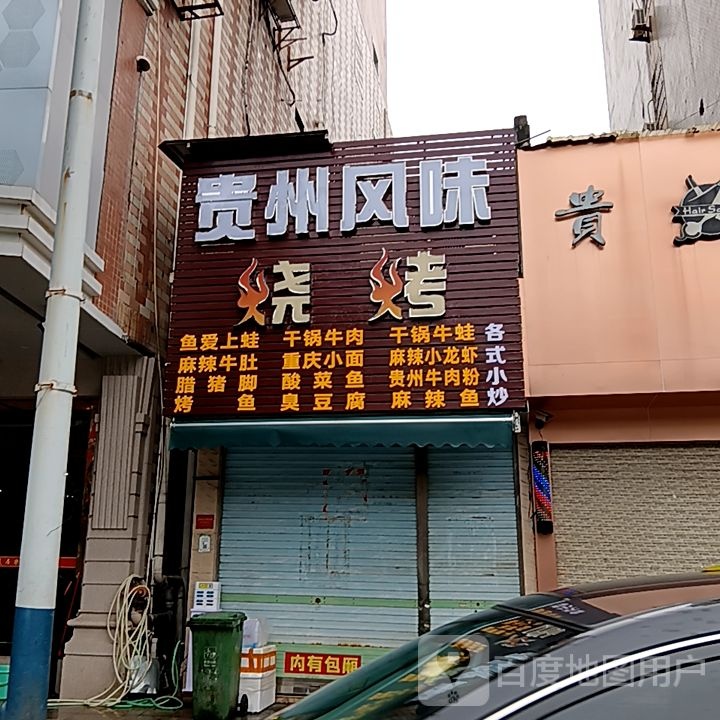贵州风味烧烤(岁宝百货海丰店)