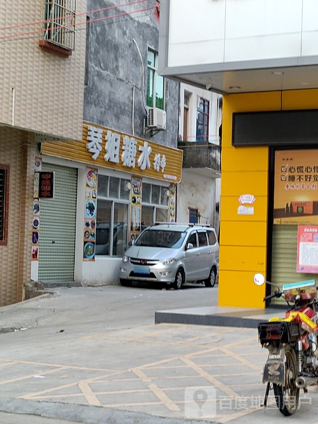 琴姐糖水