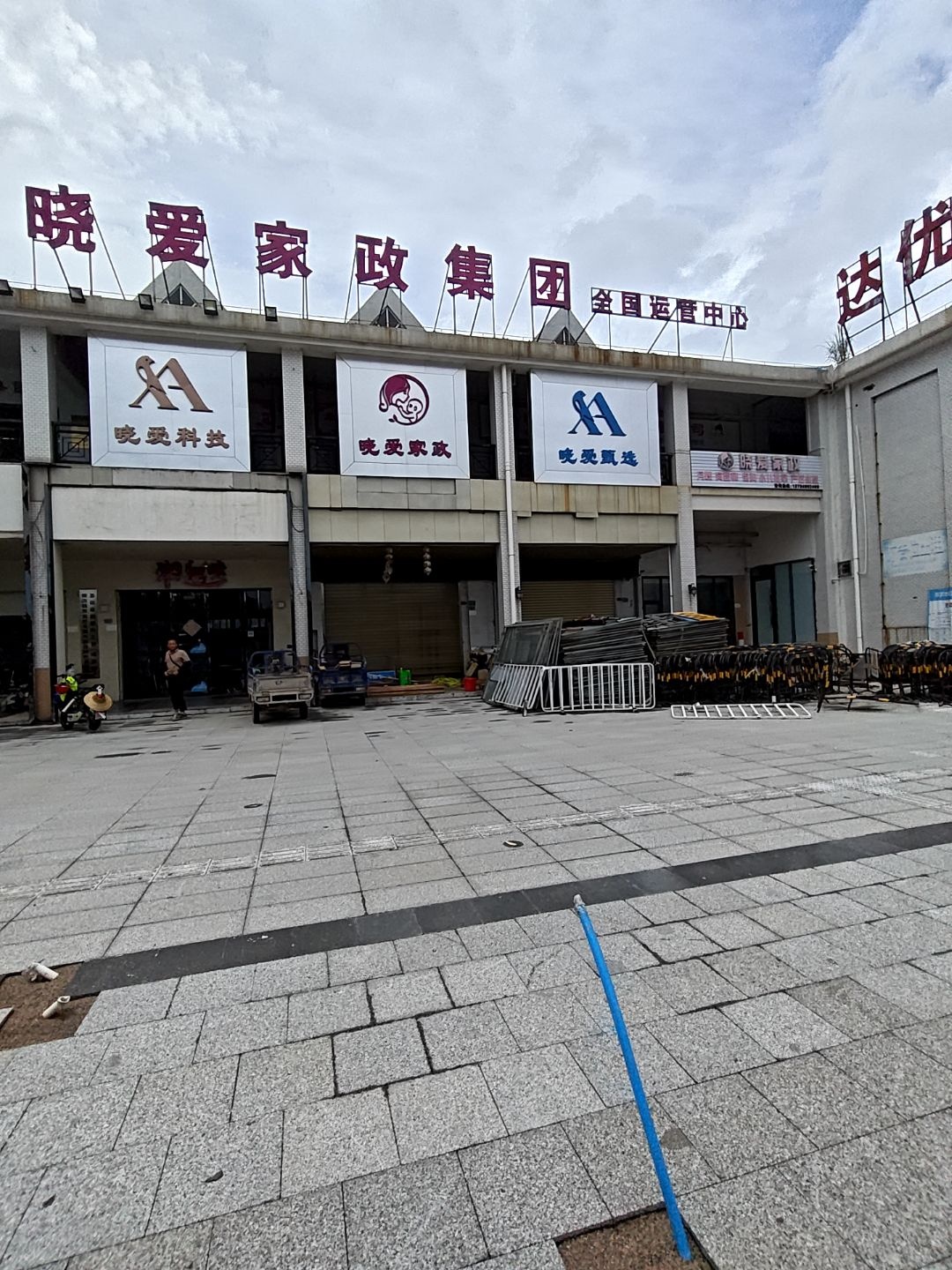 晓爱家政服务有限公司广东分公司