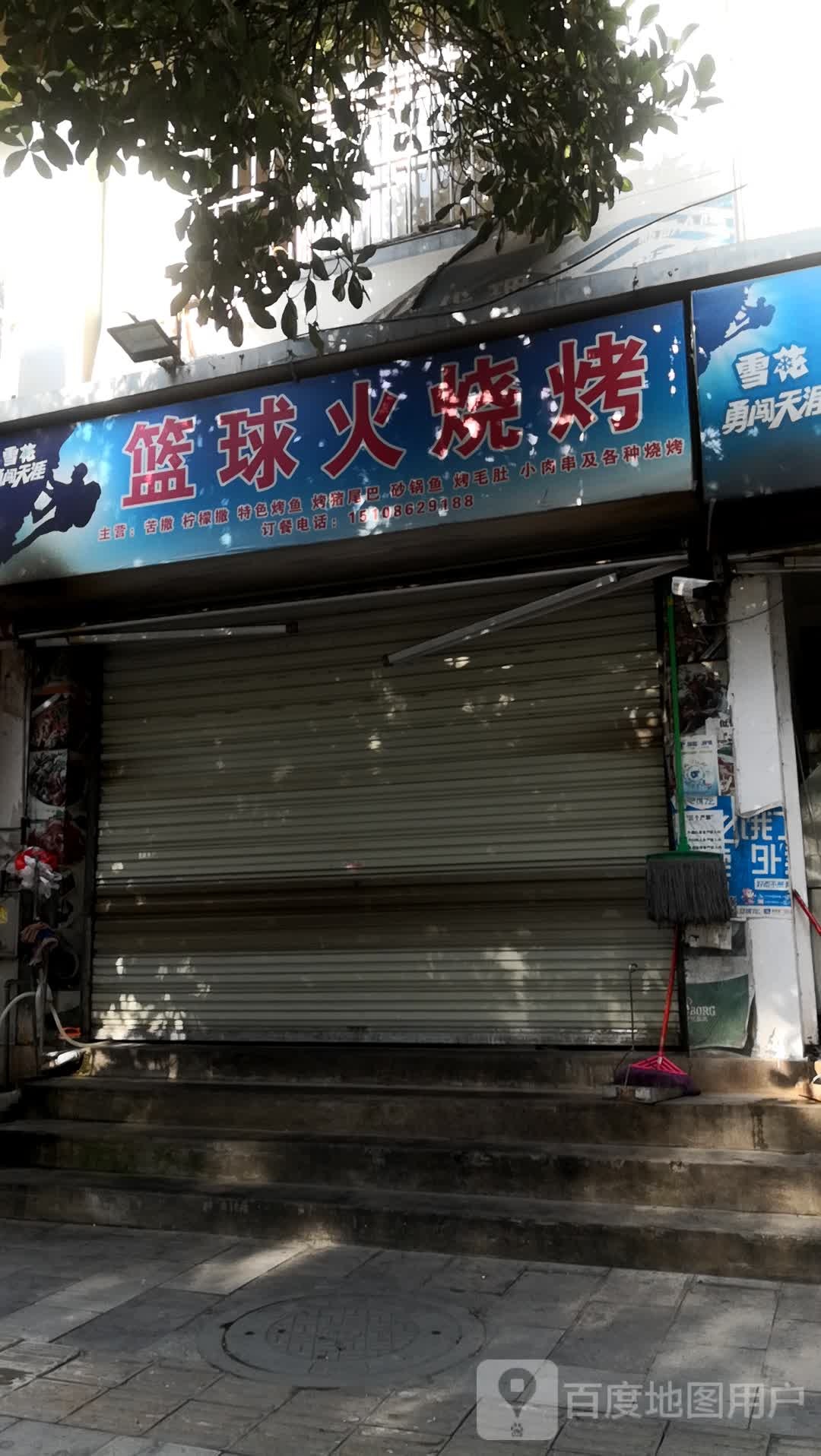 篮求火烧烤