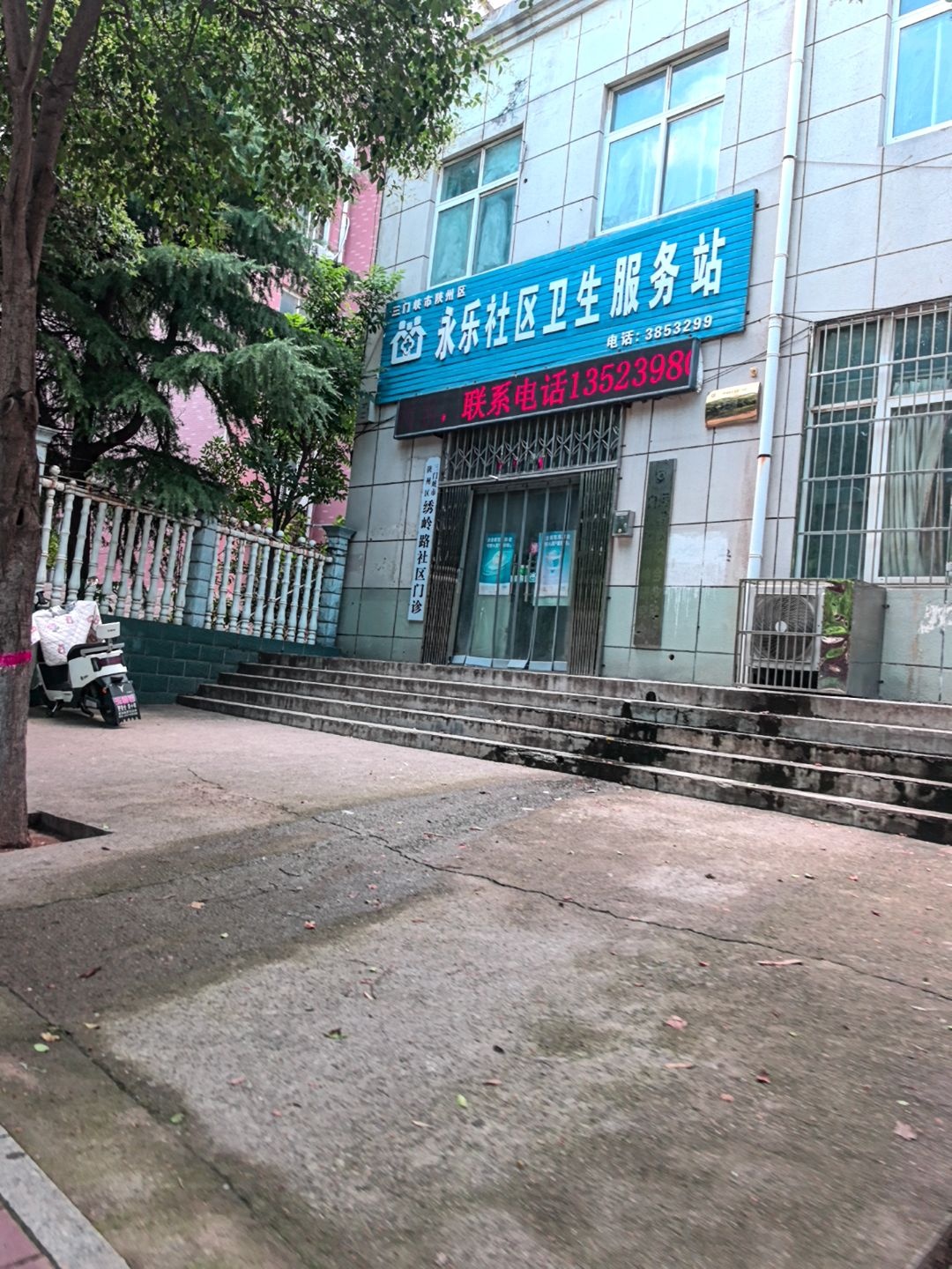 永乐社区卫生服务站