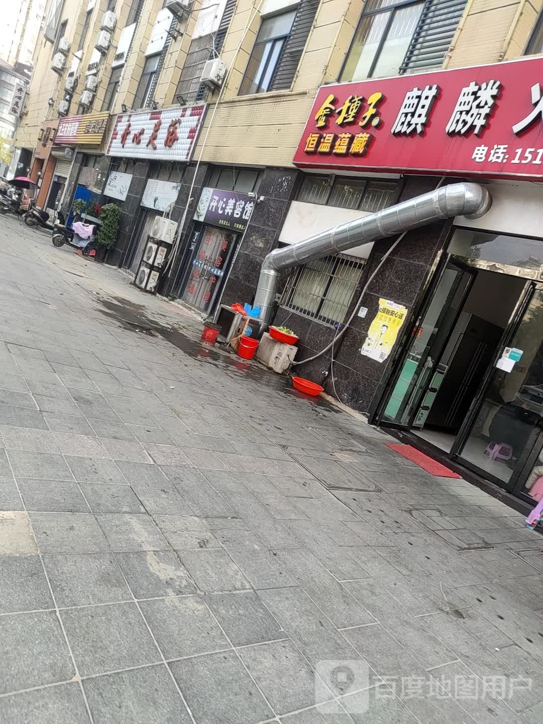 开心足浴