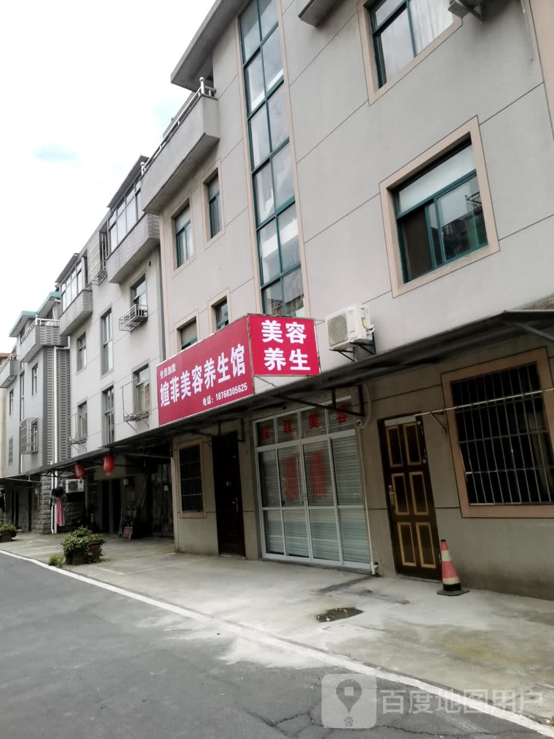 媗菲美容养生会(厍浜村联民新区店)