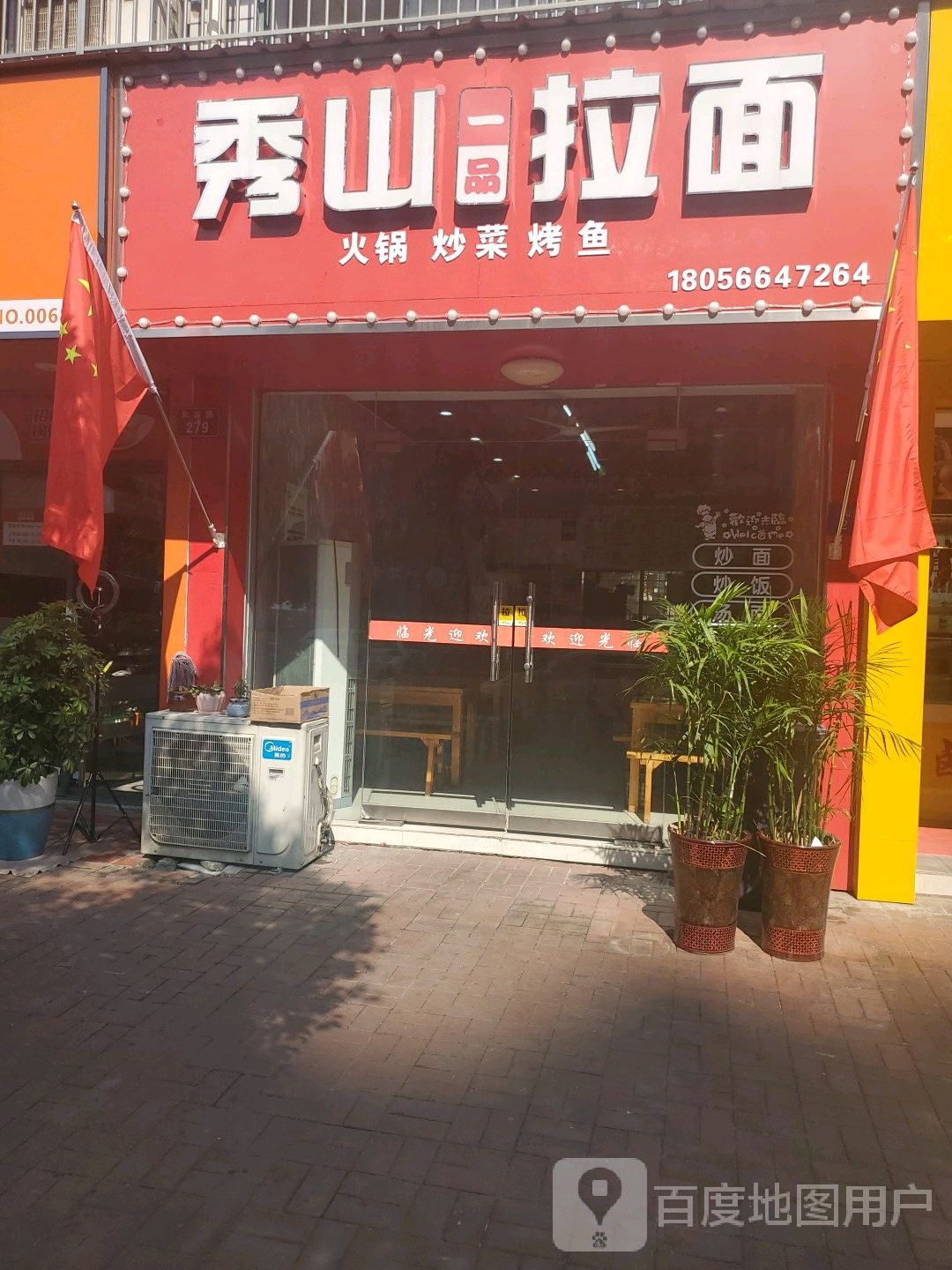 秀一中品拉面(和谐家园西区店)