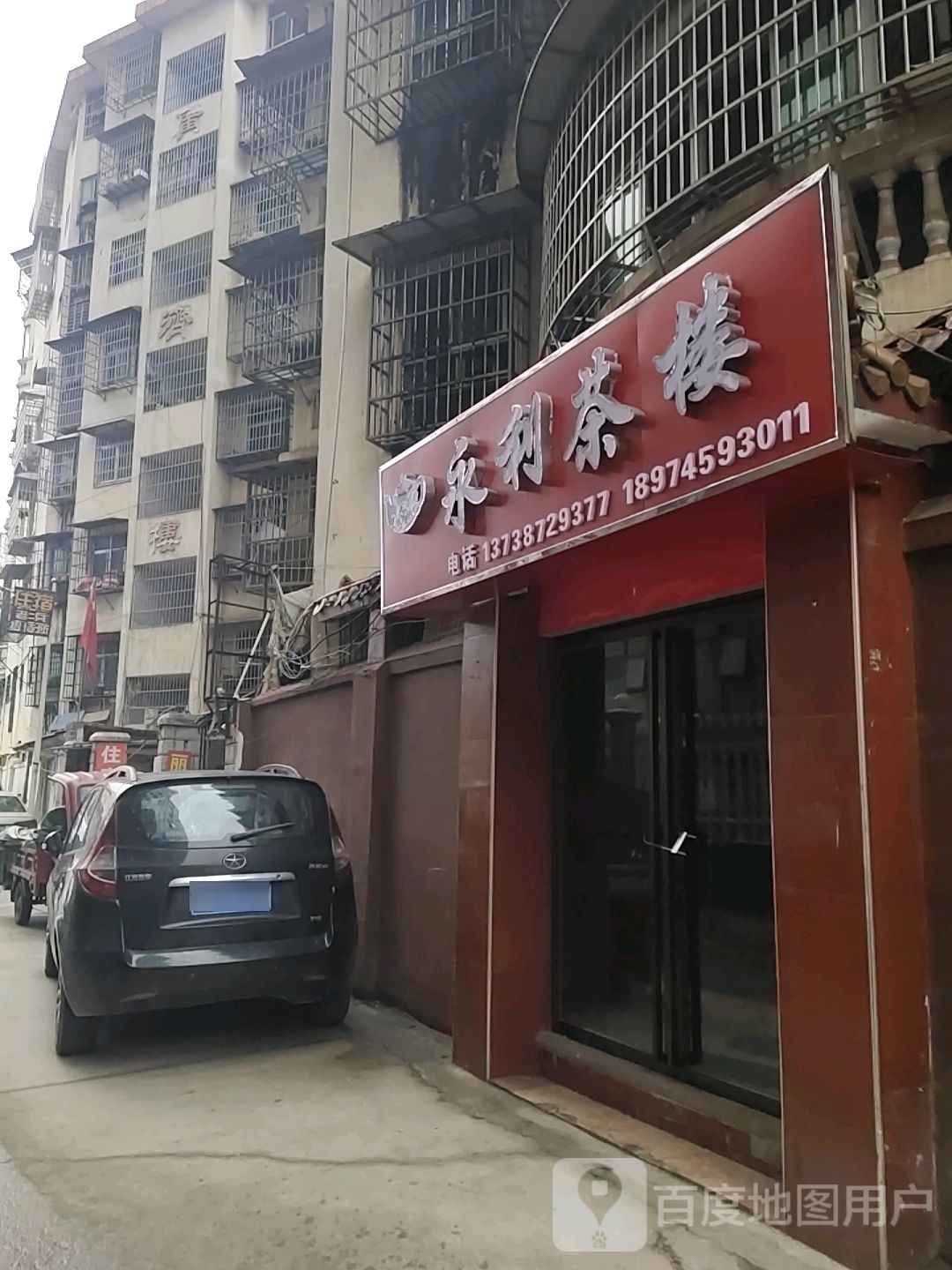 永丽茶楼(阳光上东国际公寓店)