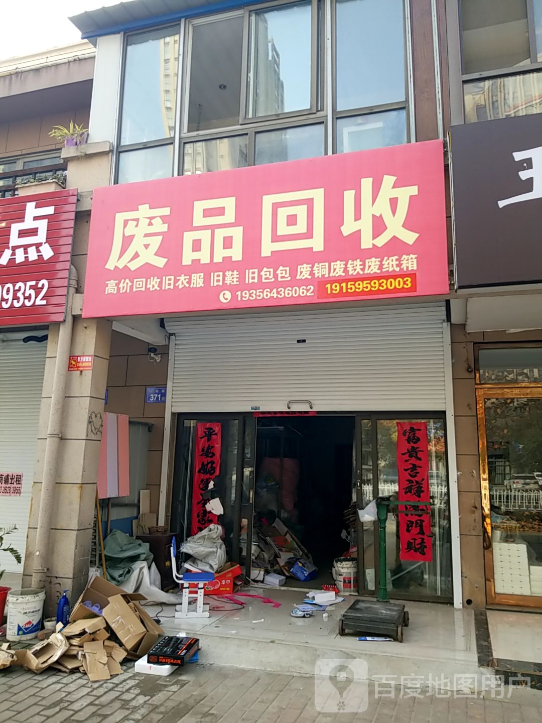 废品回收