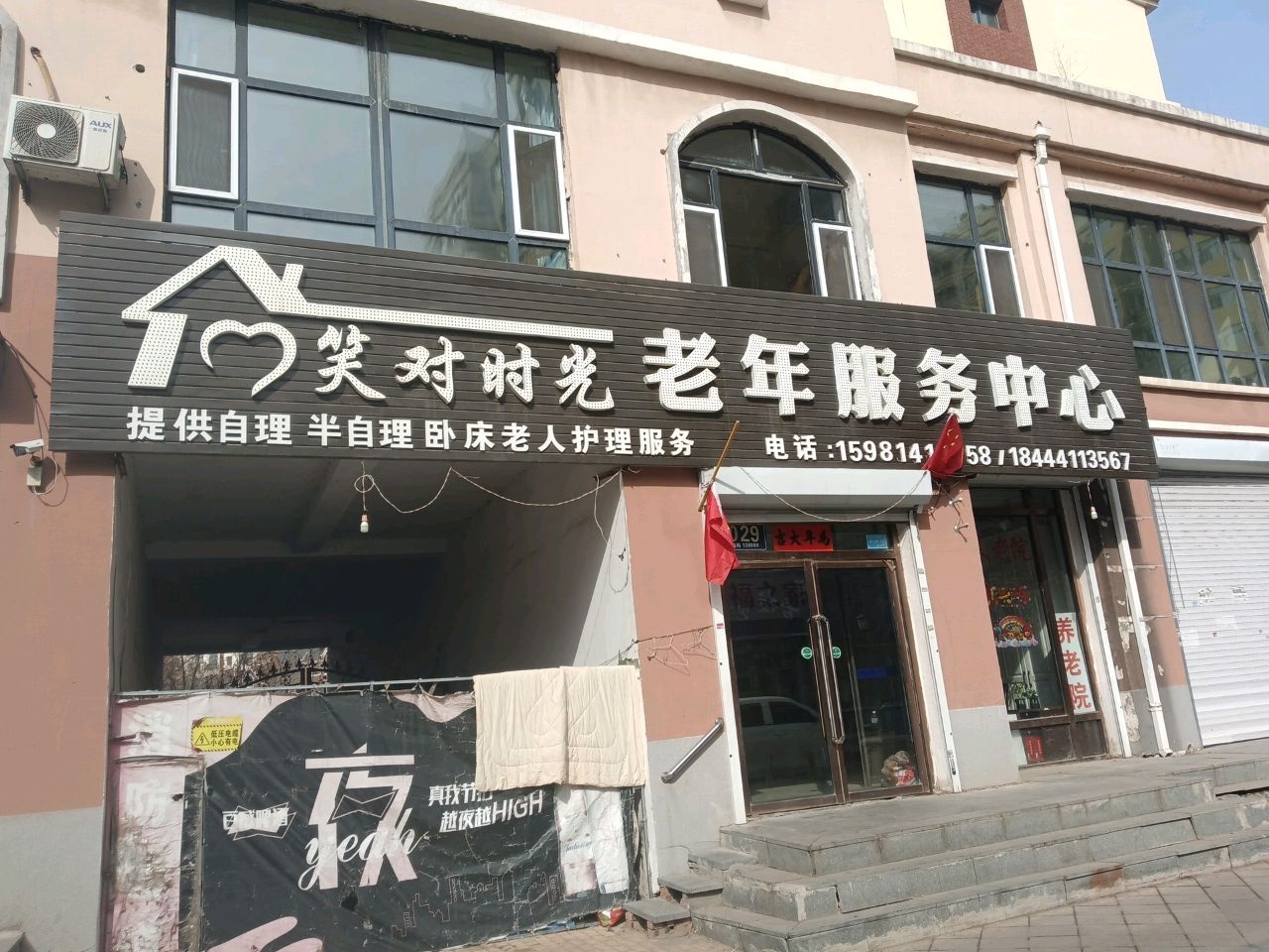 笑对时光老年服务中心