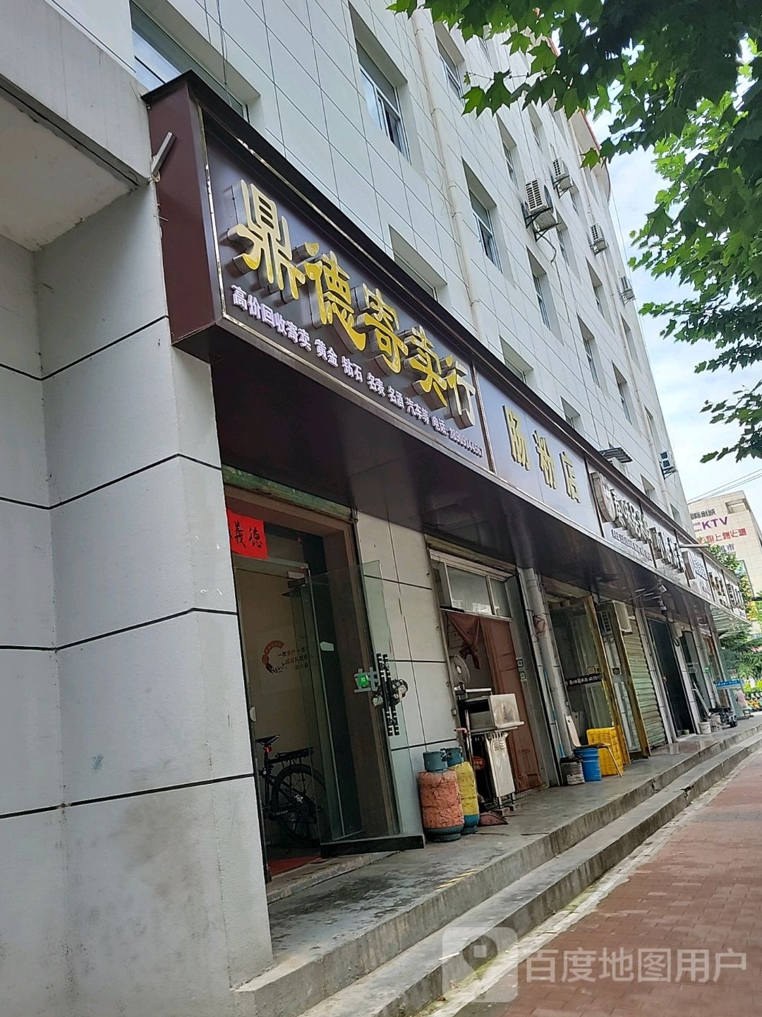 鼎德寄卖行