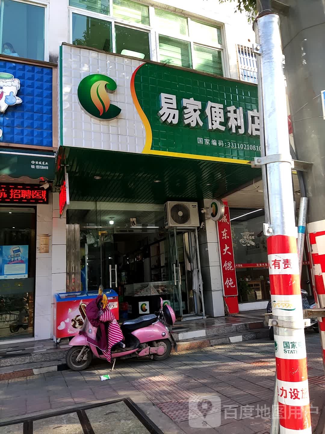 易家便利店(开发路店)