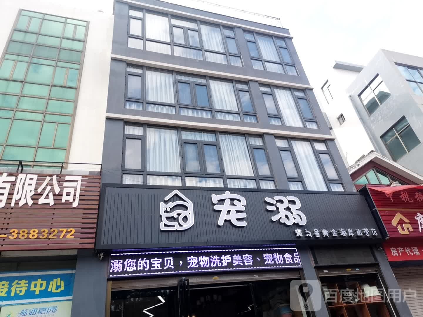 宠溺(黄金海岸店)