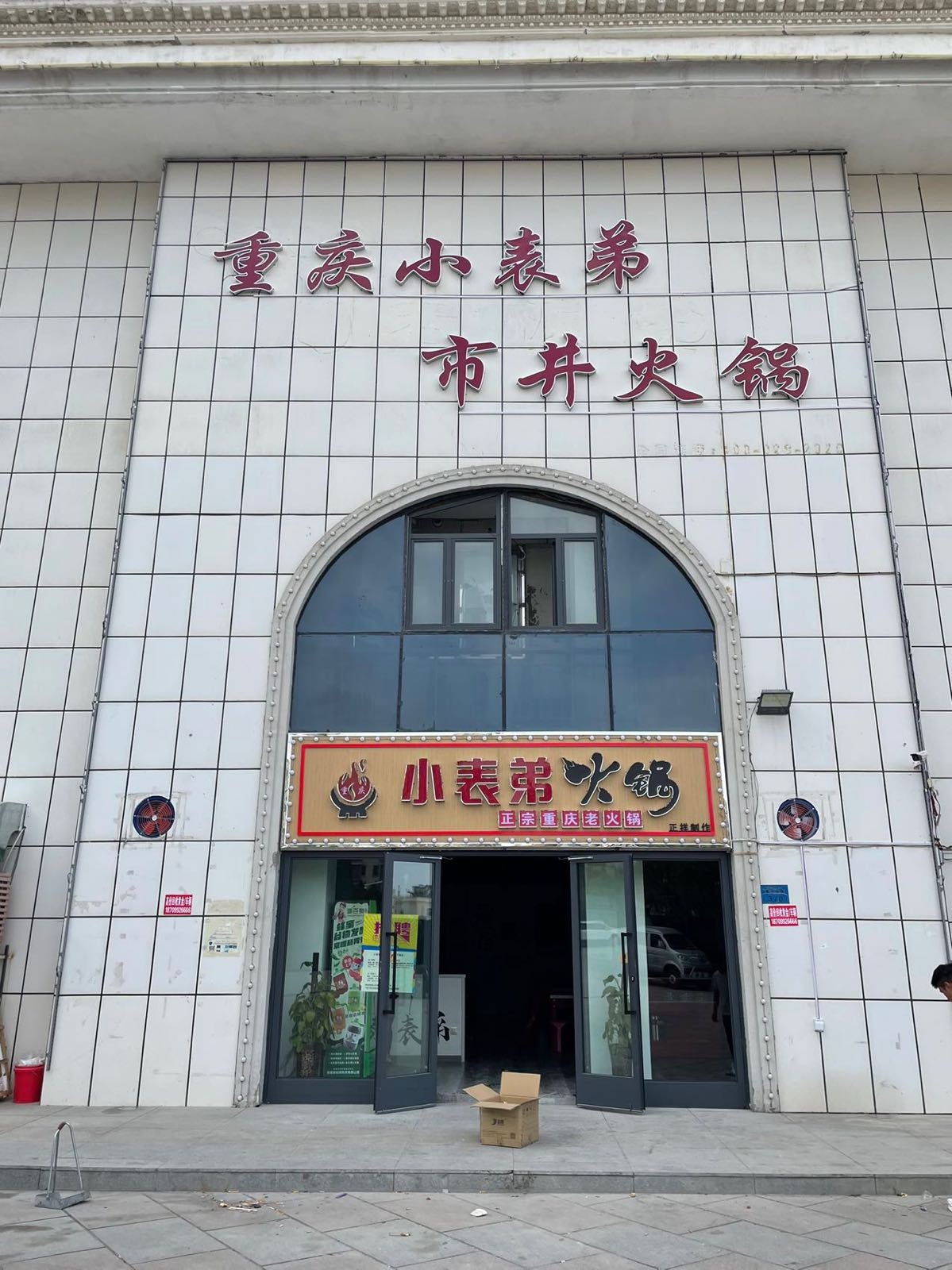 小表弟火锅