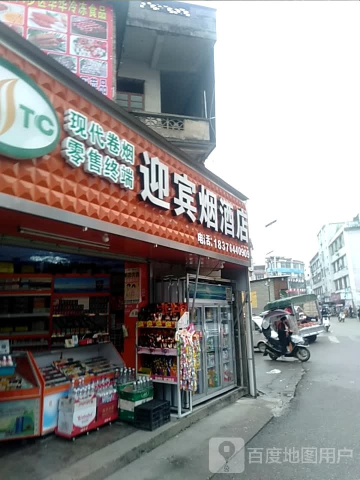 迎宾烟酒店(南门街店)