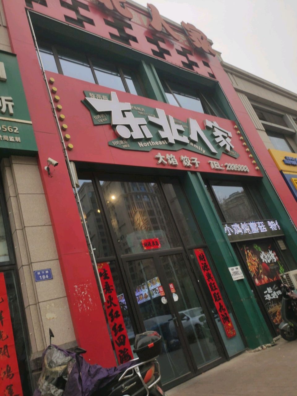 东北人家(坂下路店)