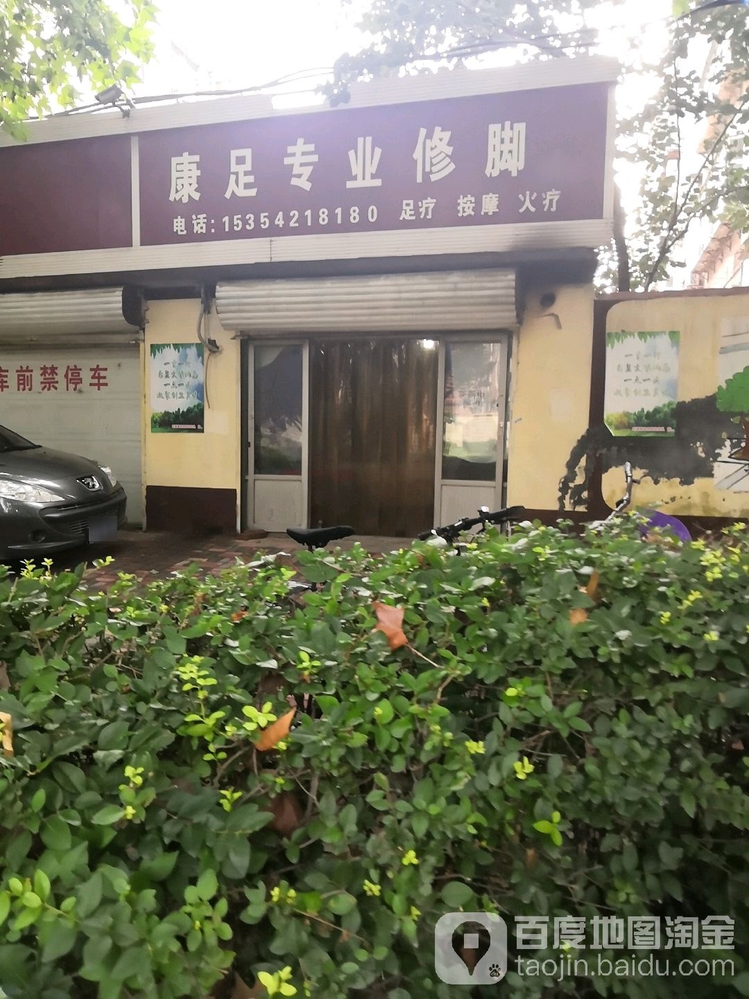 康足专业修脚