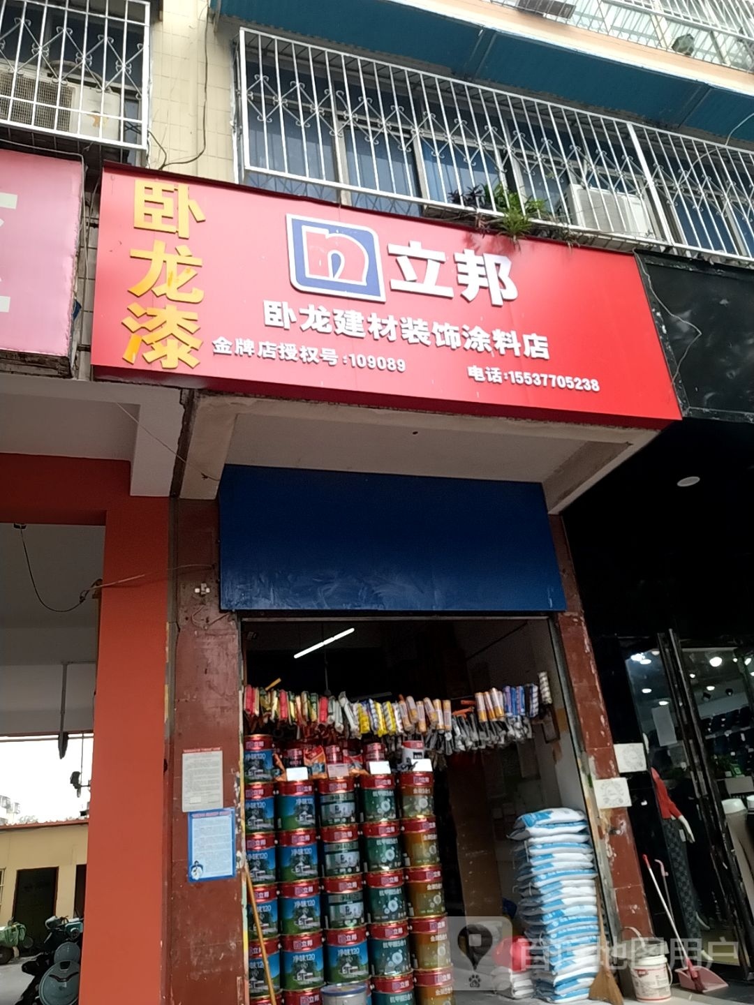 立邦(车站南路店)