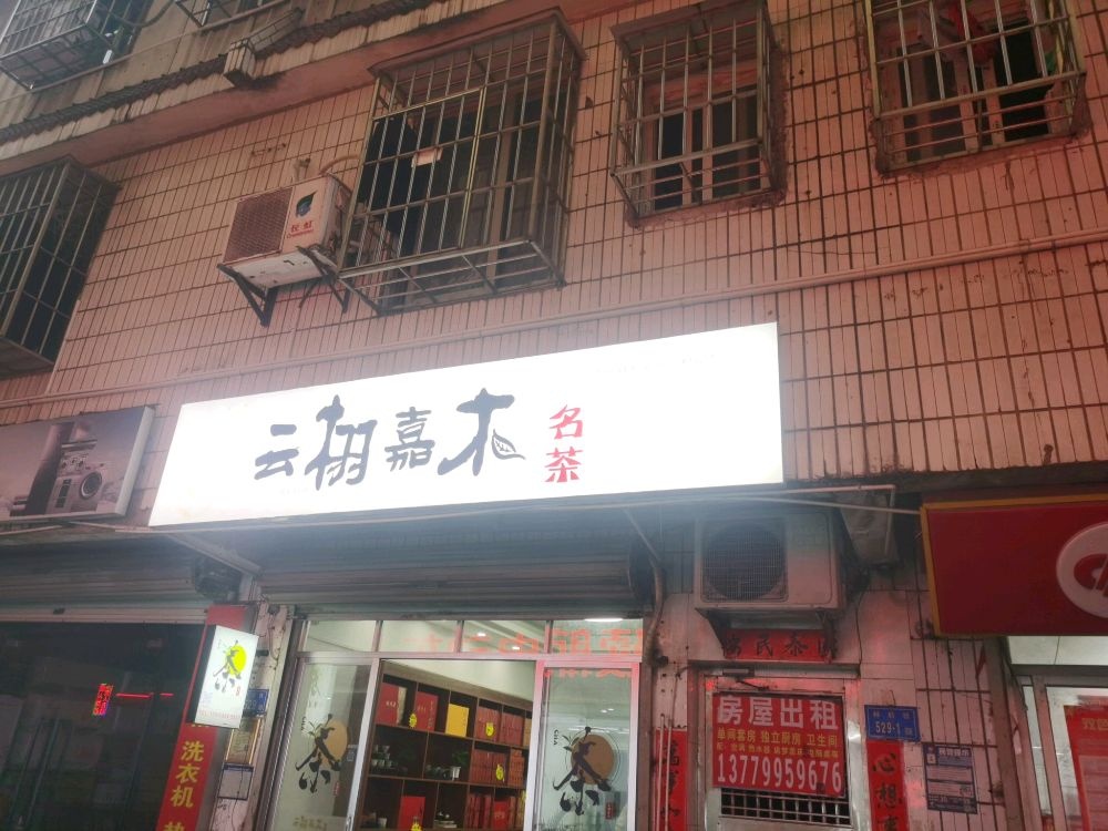 云栩嘉木茶叶店
